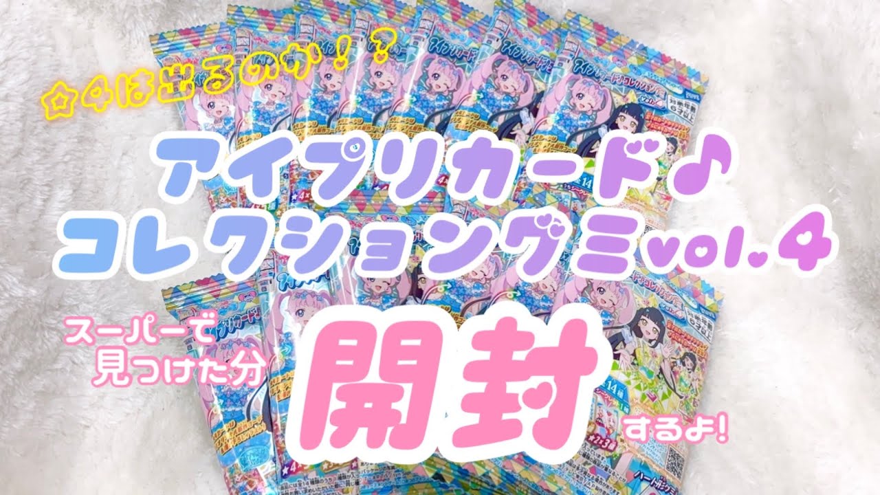 【開封】アイプリカード♪コレクショングミvol.4 【☆4は出るのか⁉︎】宮原