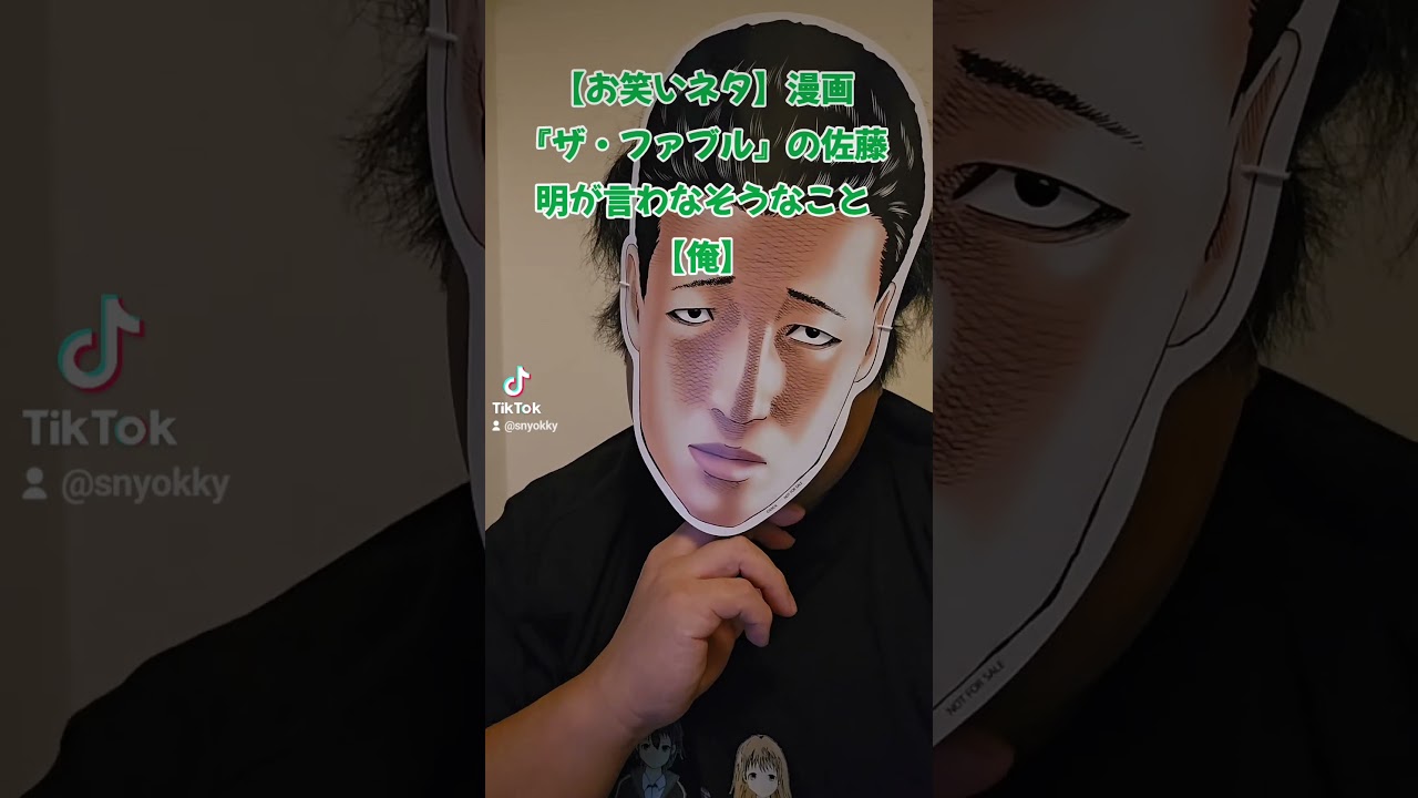 【お笑いネタ】漫画『ザ・ファブル』の佐藤明が言わなそうなこと【俺】#ザファブル #ファブル #漫画 #漫画動画 #まんが #マンガ #お笑い #ネタ #ネタ動画 #あるある  #ローランド