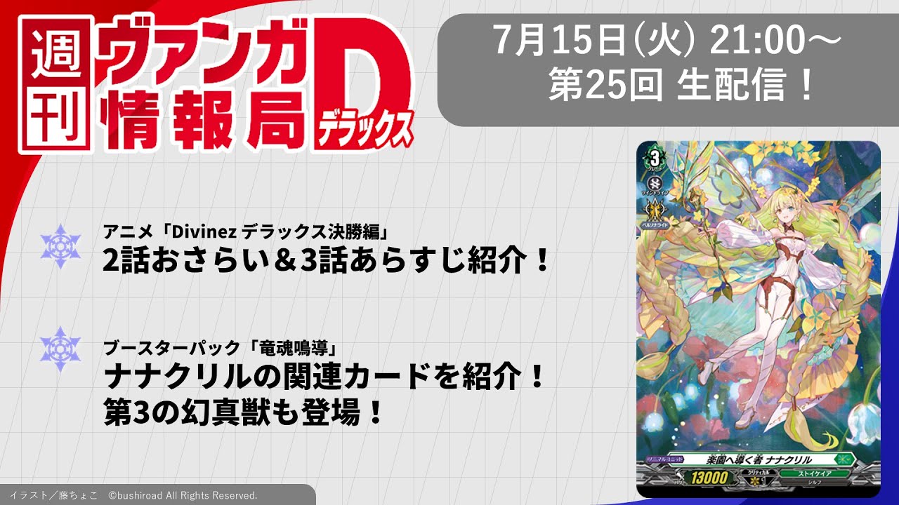 週刊ヴァンガ情報局デラックス ～第25回～