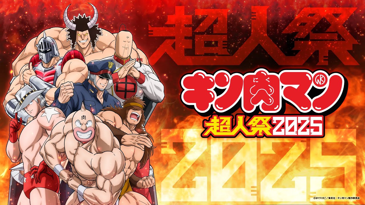 キン肉マン超人祭2025 PV｜2025年8月3日開催