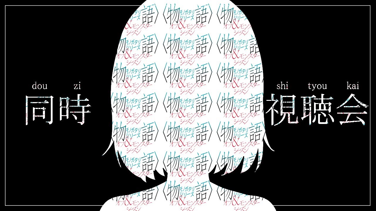 【#化物語 】 完全初見 アニメ オフ&モンスターシーズン 同時視聴会（第1話～）【#個人vtuber  / #倉望りの】