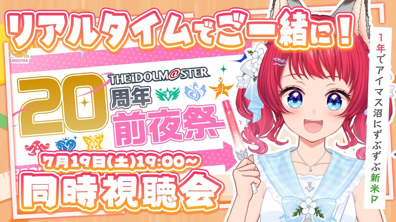 〖#アイマス20周年前夜祭〗🎬同時視聴会/アイマスの沼に一直線っ✨【坂道のぼる｜VTuber】#のぼlive