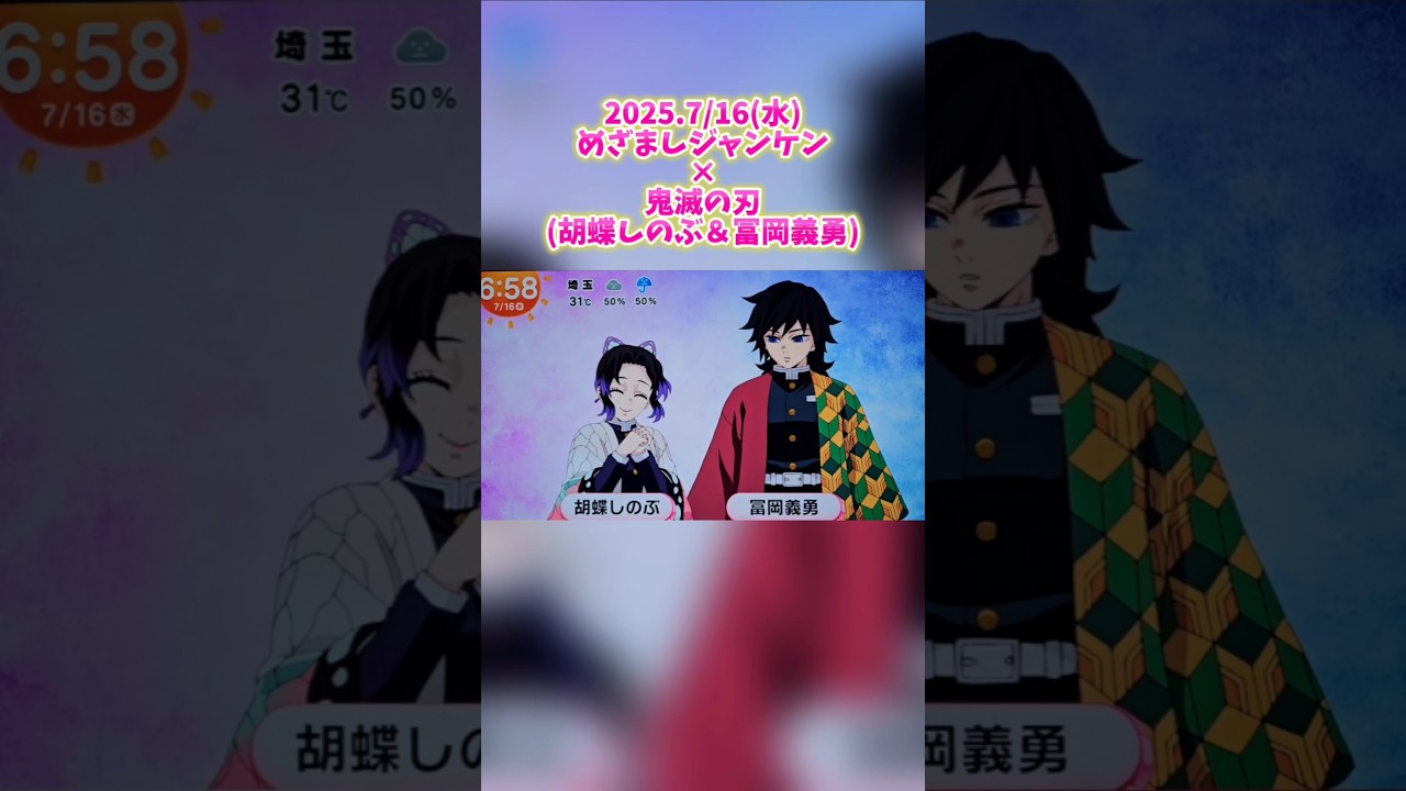 【2025.7/16(水)放送】めざましジャンケン×鬼滅の刃 胡蝶しのぶ＆冨岡義勇ver #demonslayer #kimetsunoyaiba #無限城編 #柱稽古編 @otami1224