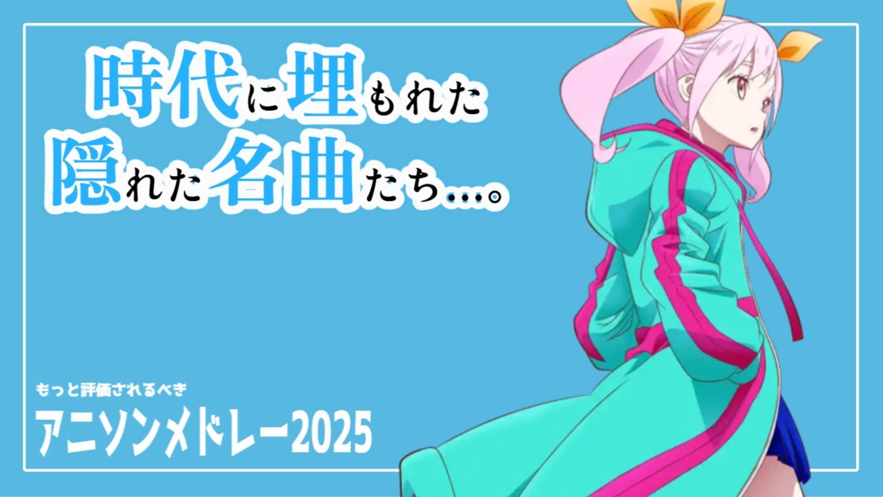 【 作業用BGM 】 もっと評価されるべきアニソンメドレー2025 channelマスタング