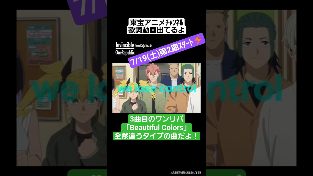 怪獣8号⚡️7/19(土)第2期ｽﾀｰﾄ　OneRepublic3曲目書き下ろし「Beautiful Colors」7/25(金)発売！みんな、ちょっとだけ聴いた？#kaijuno8 #怪獣8号