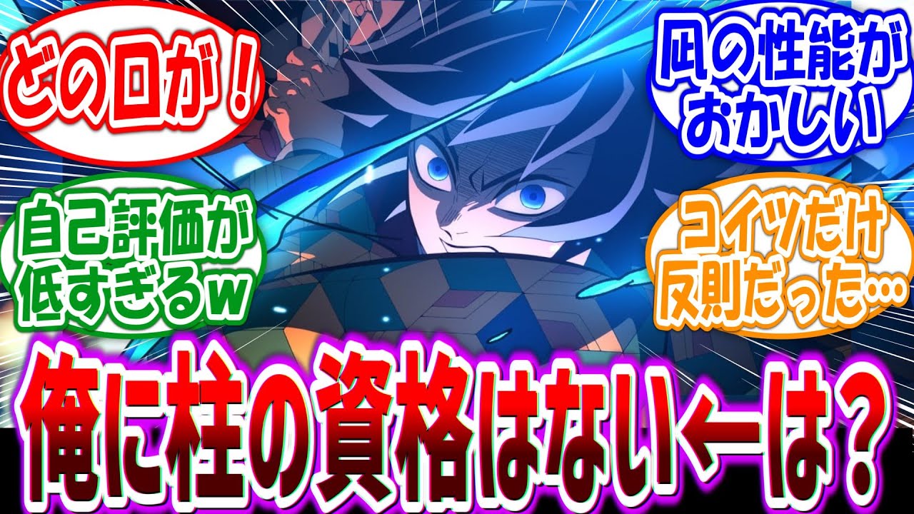 【鬼滅の刃】義勇「俺に柱の資格はない」←無限城編視聴後「どの口が言ってんだ！！」に対する読者の反応集