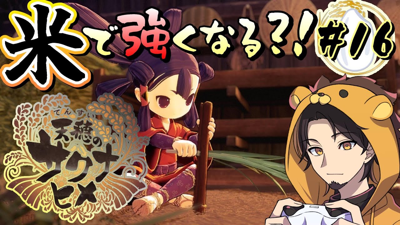 【天穂のサクナヒメ】米を作って強くなる和風アクションRPG！いよいよストーリークリア目指す　　25/7/20【ゲーム配信】