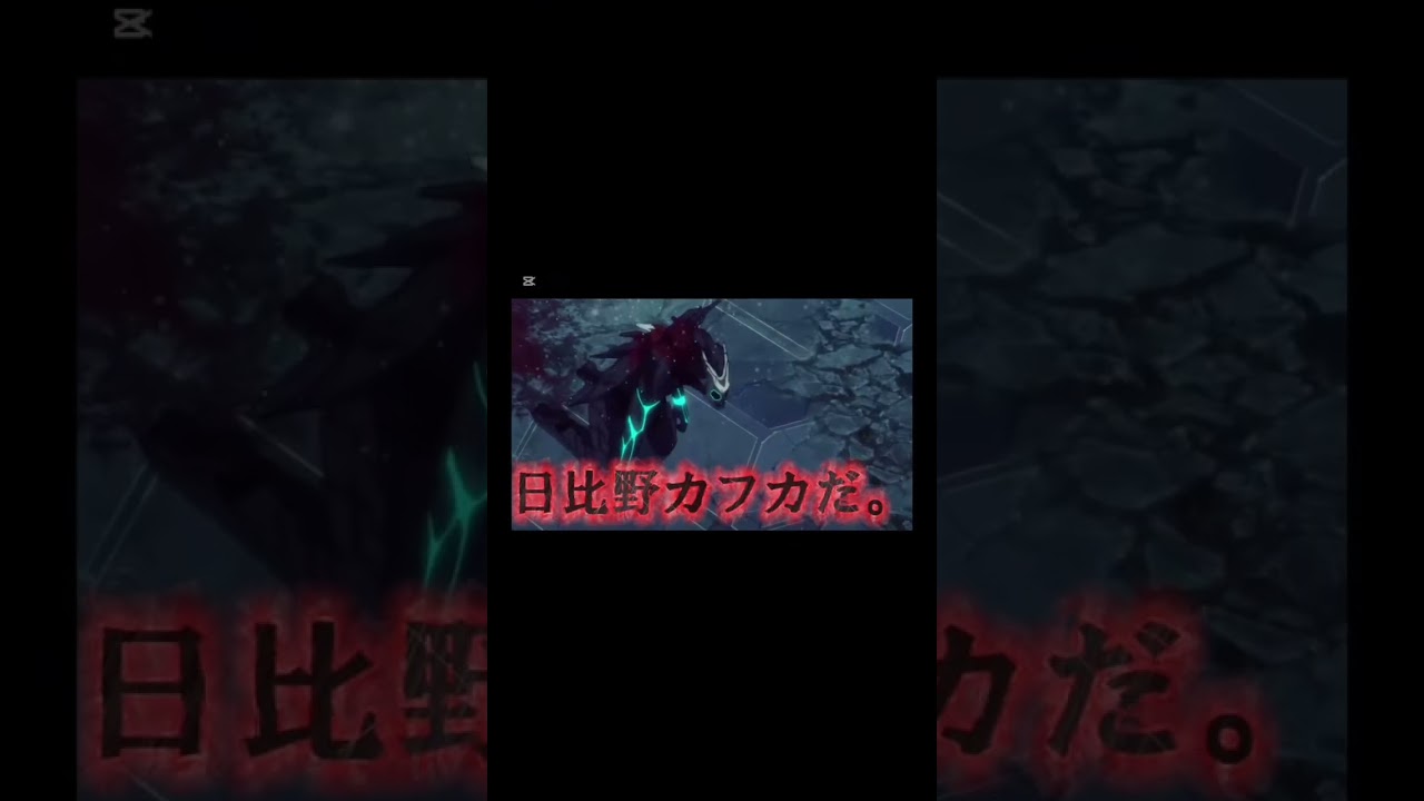 かっこよすぎだろ…#おすすめにのりたい #怪獣8号 #ショート動画 #アニメmad #バズりたい