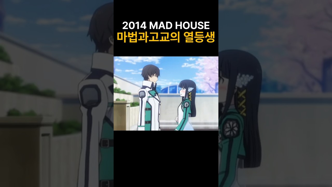 마법과고교의 열등생 2014 MAD HOUSE