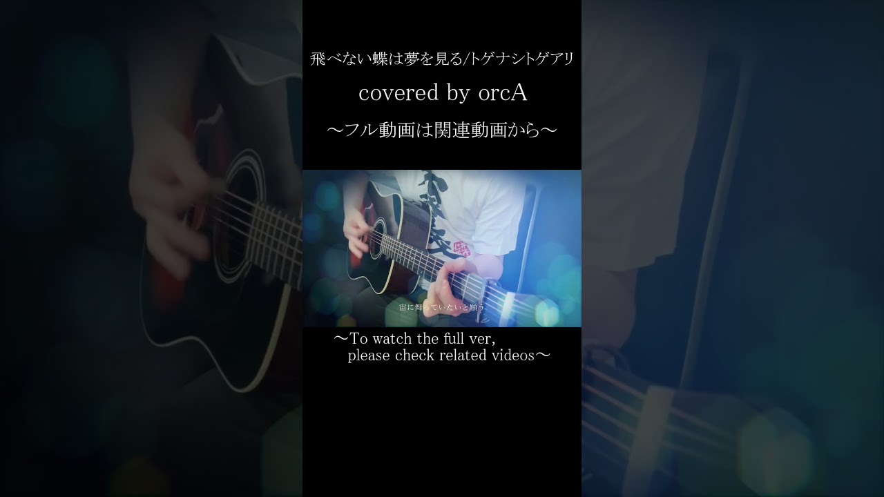 【ガールズバンドクライ 】飛べない蝶は夢を見る (Belle papillon) / トゲナシトゲアリ (Acoustic cover)#shorts