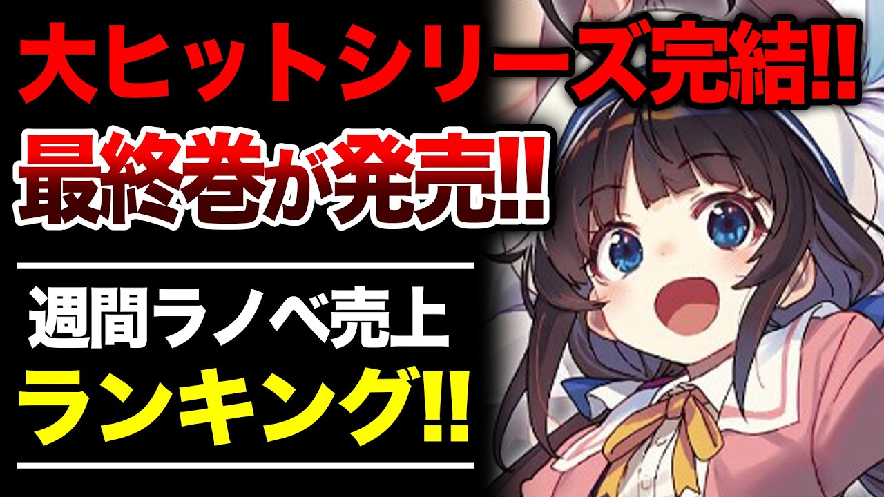 【最終巻の売上は⁉︎】歴史を作った大人気ラノベが完結！週間ラノベ売上ランキングTOP10【2025年7月2週目】【ゆきとも】【青ブタ／りゅうおうのしごと！／サイレントウィッチ】