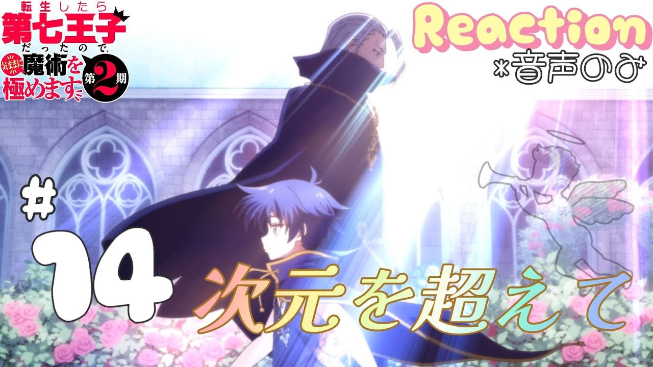 【同時視聴】転生したら第七王子だったので、気ままに魔術を極めます　2期　第14話　アニメリアクション　第七王子　Season2　Episode14　Anime Reaction