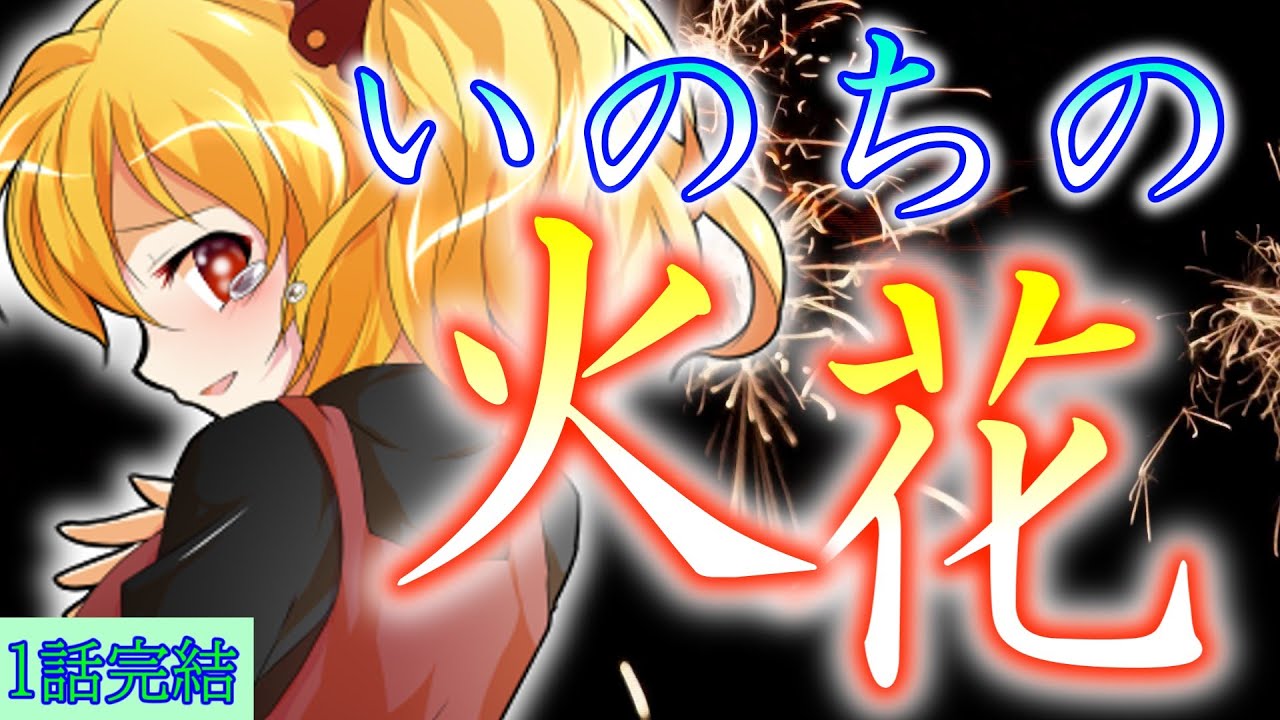 【単発】いのちの火花～病弱な君との夏～【ゆっくり茶番劇】