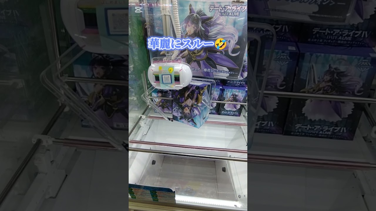 #デートアライブⅣ#夜刀神十香 #鏖殺公#サンダルフォン#ゆうぷら #二本松 #クレーンゲーム動画 #フィギュア