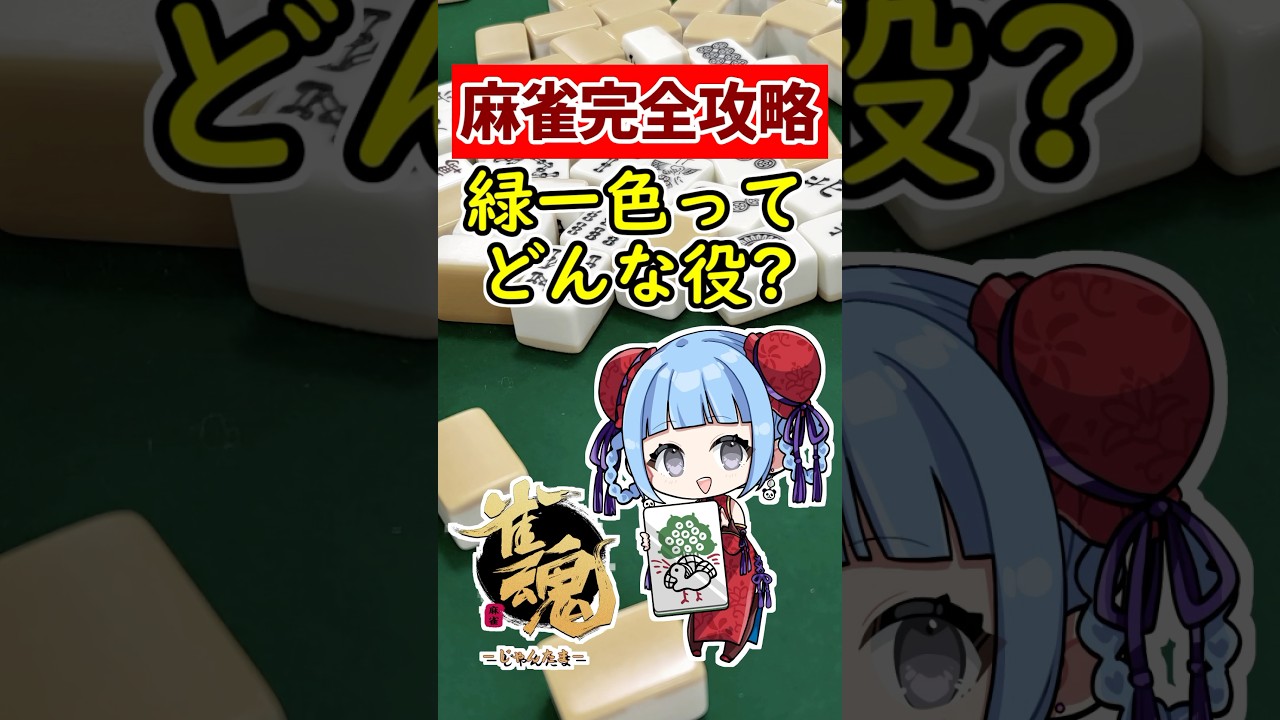 【麻雀完全攻略】初心者必見!! 最強役 緑一色ってどんな役？🀄 #shorts #雀魂 #麻雀 #役満