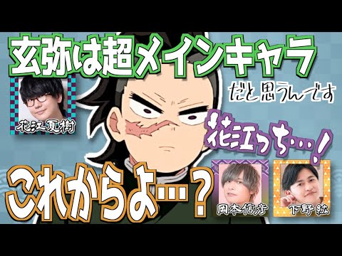 「玄弥は刀鍛冶編の超メインキャラ」声を大にして言いたい花江夏樹【鬼滅の刃】【文字起こし】