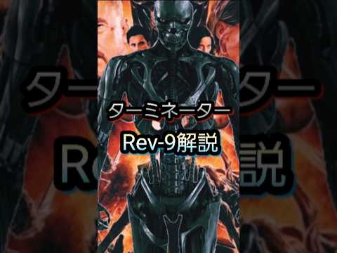 ターミネーター　Rev-9解説#解説 #ターミネーター