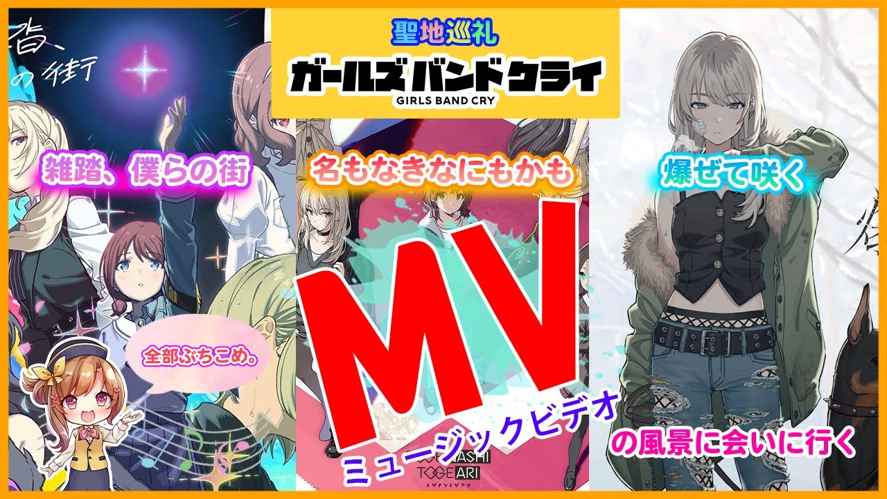 【聖地巡礼】アニメ「ガールズバンドクライ」MV（ミュージックビデオ）の風景に会いに行く（神奈川県川崎市_長野県諏訪市）#ガールズバンドクライ #トゲナシトゲアリ#ガルクラ#トゲトゲ