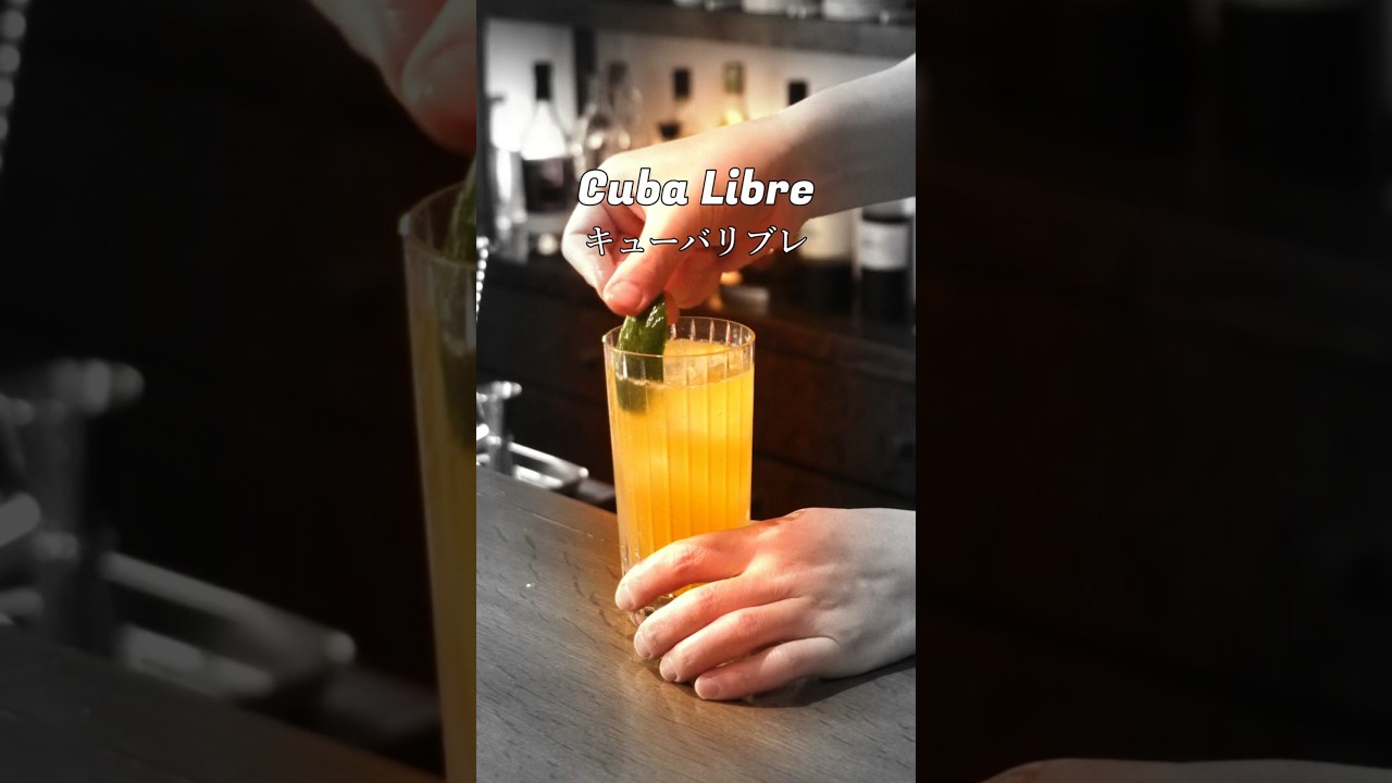 ラムコークとは違うの？【クバリブレ】 #cocktail #カクテル #bar #バーテンダー #バー #ラムコーク #キューバリバー