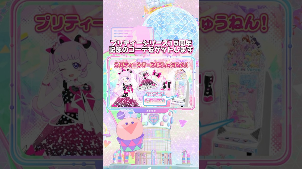 プリティーシリーズ15周年を記念した特別なコーデを、アイプリバースでゲットする方法！ #ひみつのアイプリ #アイプリ #アイプリバース #아이프리 #aipri #秘密的偶像公主