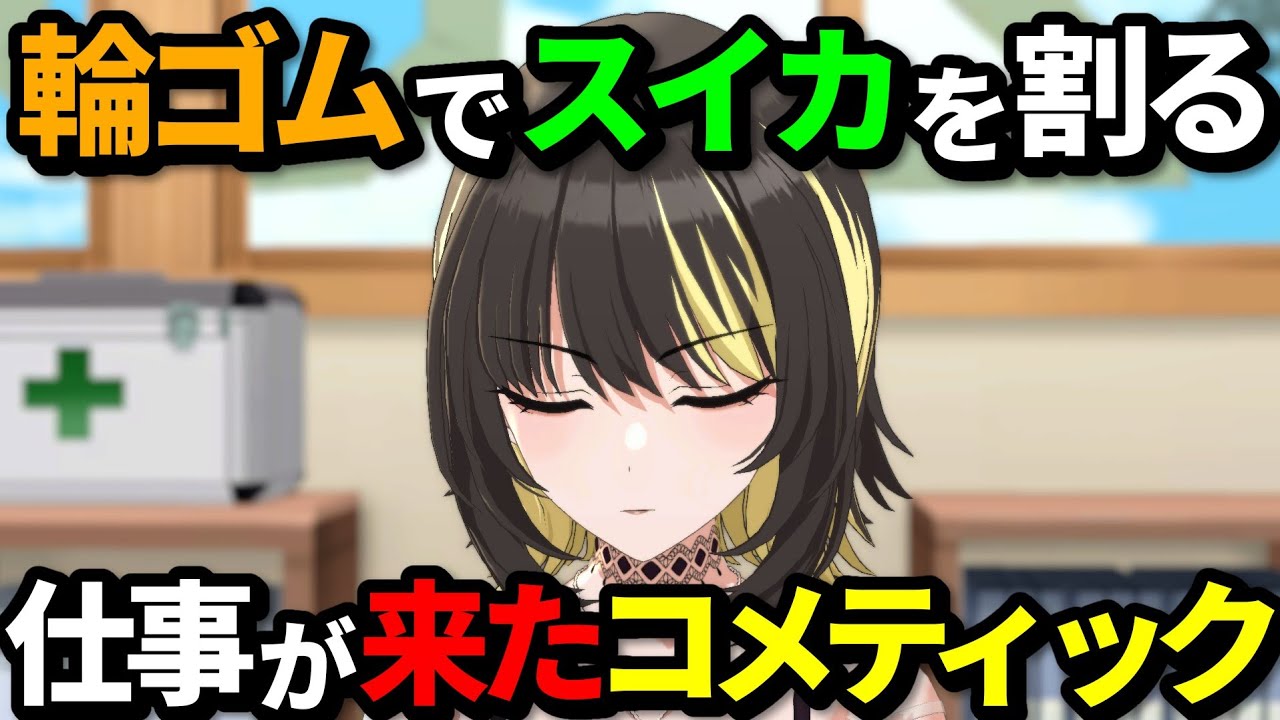 スイカ割りの仕事がきたコメティック