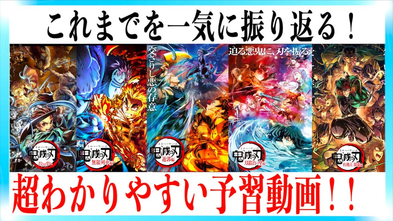 【超まとめ】映画 鬼滅の刃 無限城編までが超わかりやすい予習動画！