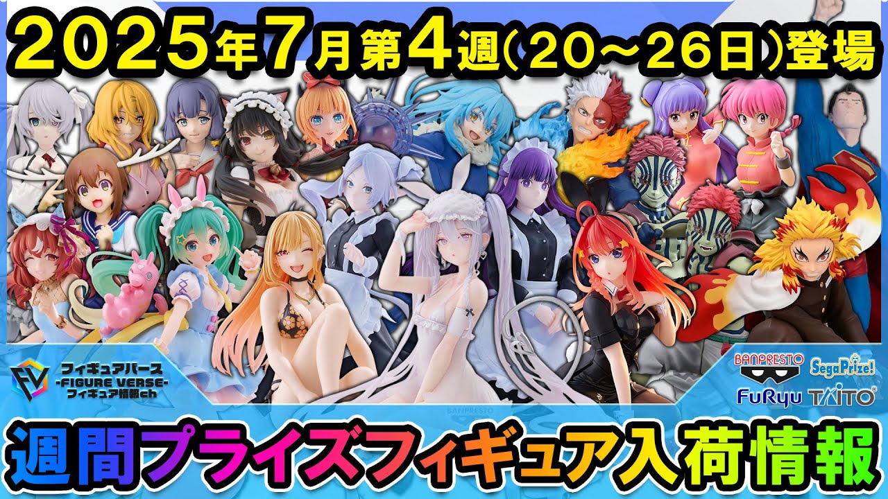 【週間プライズ情報】2025年7月4週目最新プライズフィギュア入荷情報！ESPRESTOシュガー！Desktop Cute喜多川海夢！AMP+初音ミク！Luminastaフリーレン&フェルン！等
