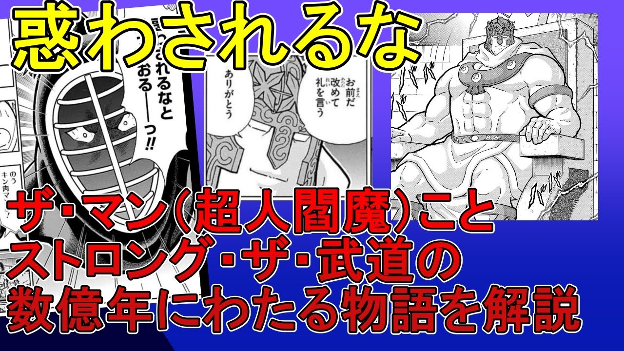 キン肉マン超人解説ザ・マン（超人閻魔・ストロング・ザ・武道）の数億年にわたる物語を解説しようか。