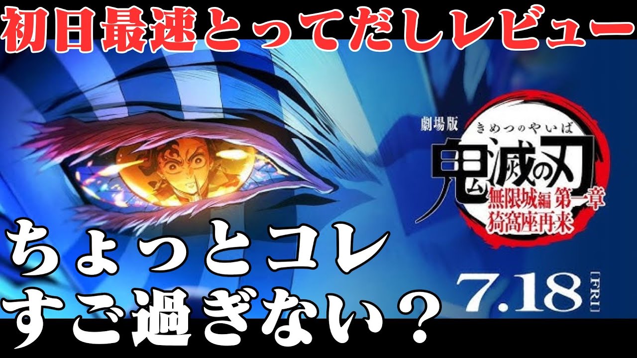 【ネタバレ】『鬼滅の刃無限城編第一章猗窩座再来』155分全編クライマックスがヤバすぎる！