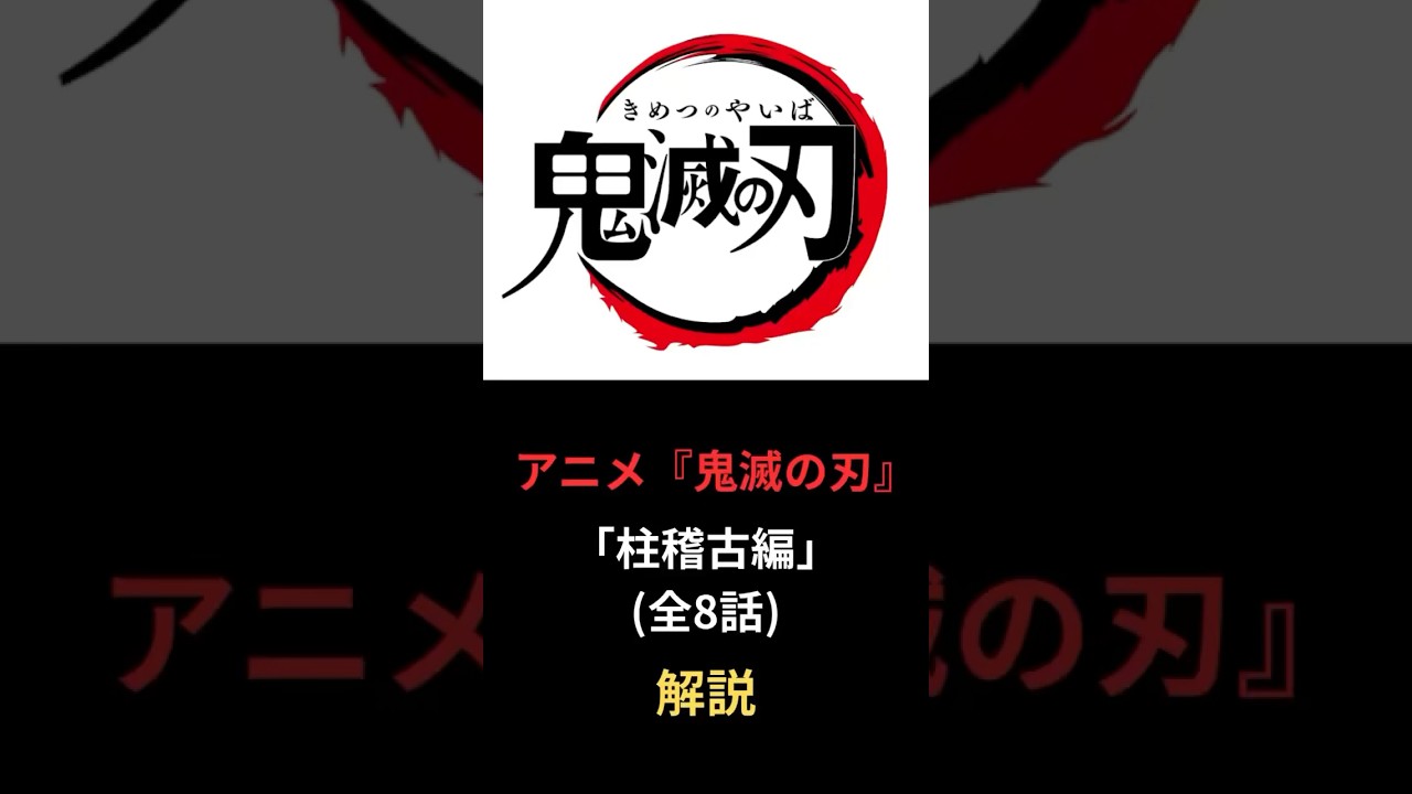 【鬼滅の刃】柱稽古編　解説