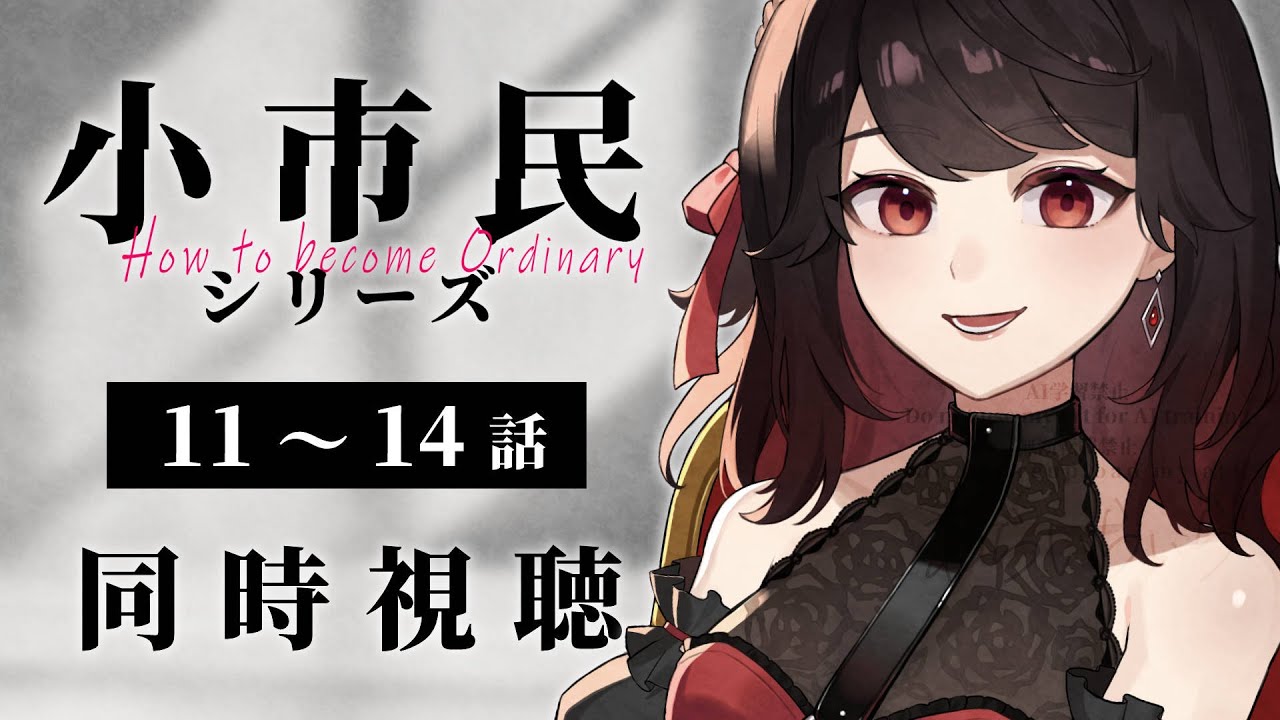 【初見同時視聴】≪11~14話≫小市民シリーズ【Vtuber/赤蕾ライラ/アニメリアクション】