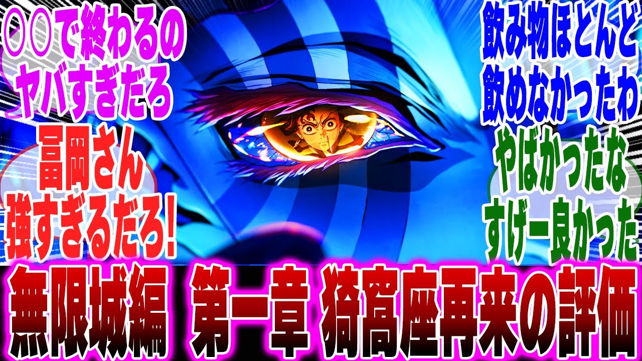 【映画鬼滅の刃】鬼滅の刃無限城編第一章を最速で見たみんなの反応集【鬼滅の刃 反応集】【ネタバレ注意】