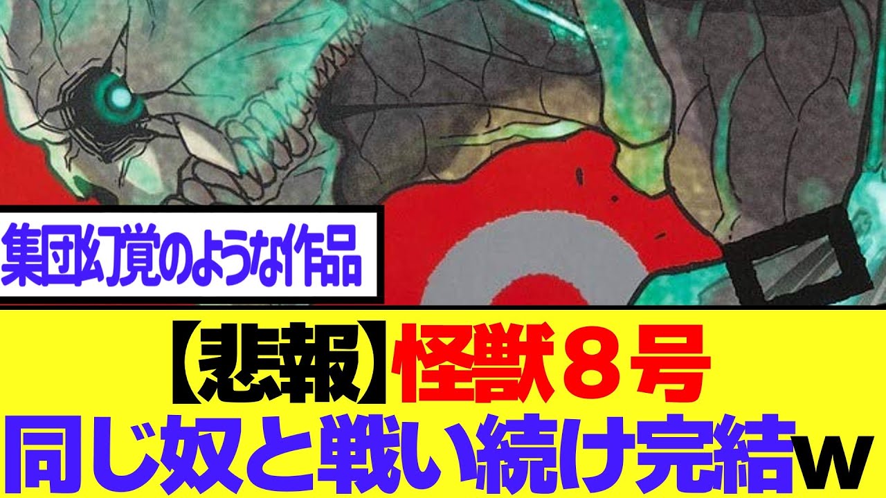 【悲報】怪獣８号、おんなじ奴と戦い続け、完結へw