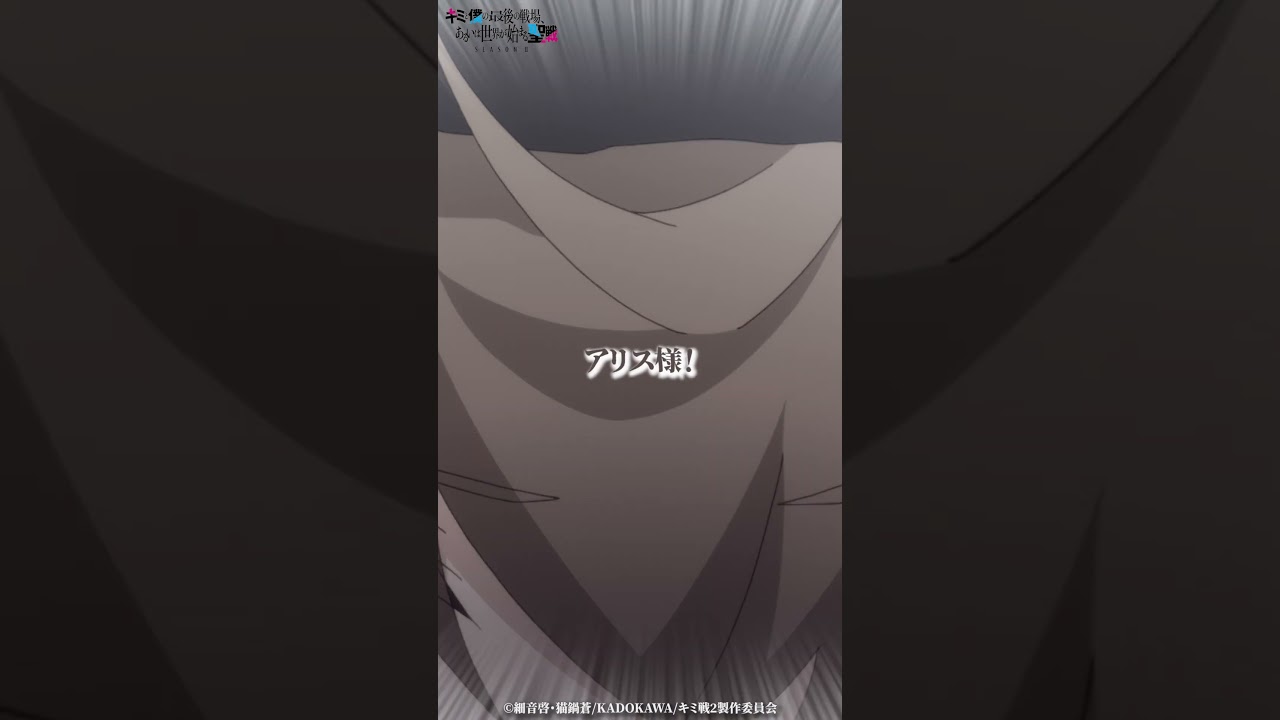 「なんなの公衆の面前で！」第2話切り抜き｜TVアニメ『キミと僕の最後の戦場、あるいは世界が始まる聖戦 Season II 』好評放送・配信中！ #キミ戦 #OurLastCrusade
