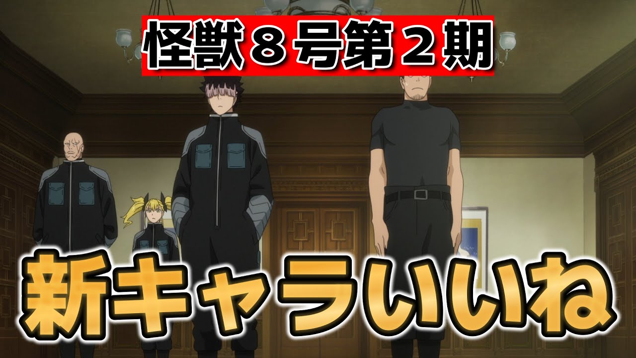 【怪獣８号　第２期】13話！(1話)！スタートは良い感じで良かったね！【KaijuNo8】【怪獣８号】【2025年夏アニメ】