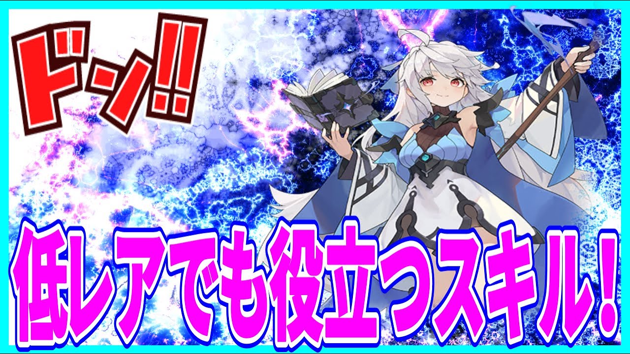 【杖と剣の伝説】実況 初心者必見⁉ 剣士とメイジで低レアだけど役立つスキルについてまとめてみた！【杖剣】