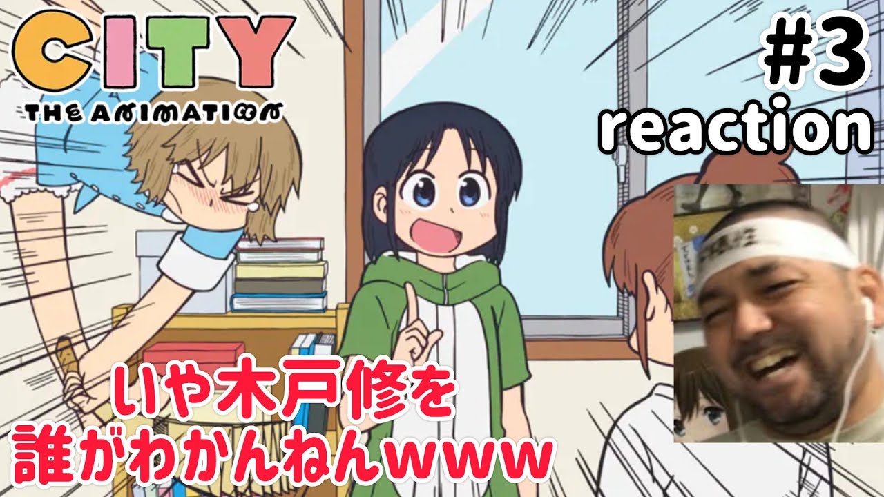 CITY THE ANIMATION 3話 リアクション【最後のプロレスネタ誰がわかんねんwww】 ep3 reaction 同時視聴 反応 #CITYTHEANIMATION
