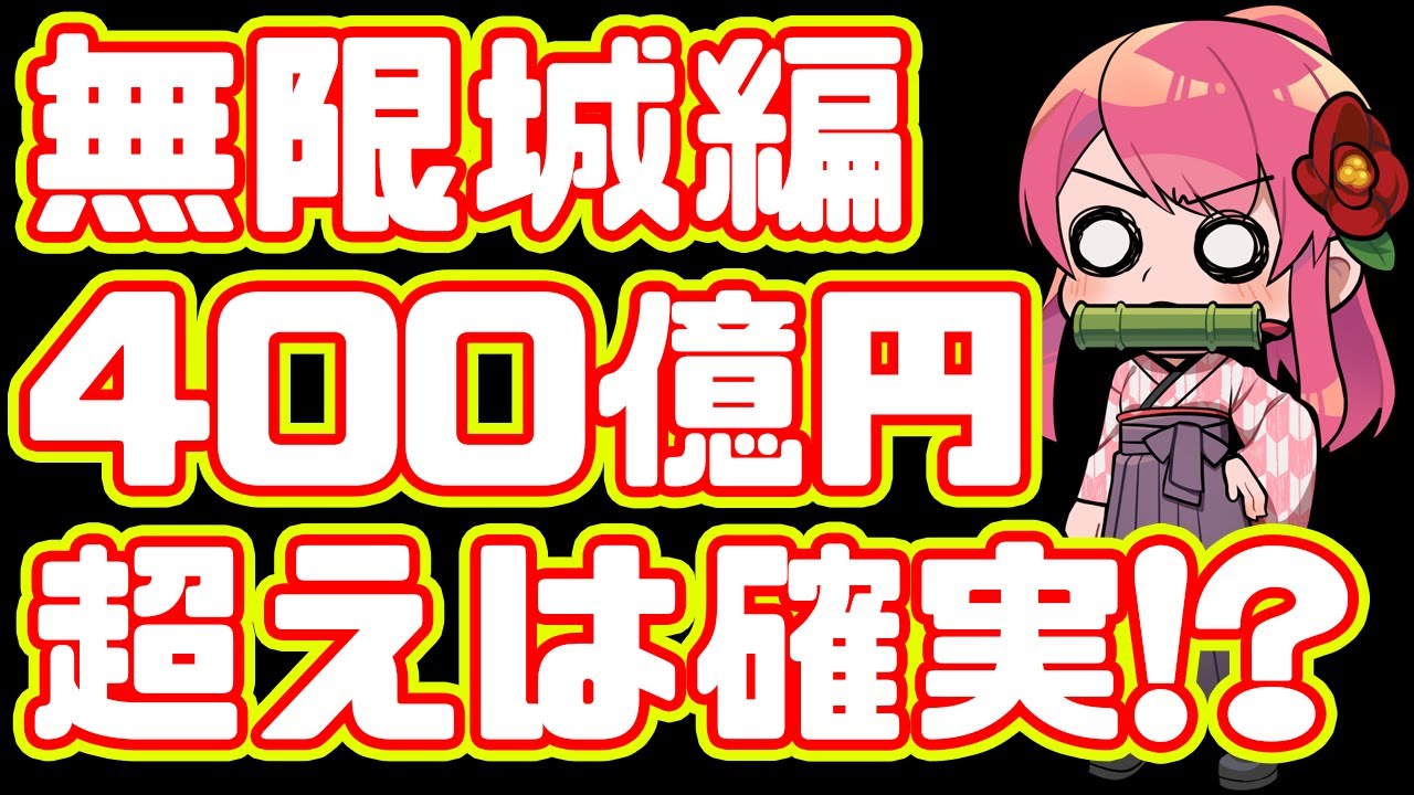 【前作超え】鬼滅の刃無限城編、400億円突破はほぼ確実！？【無限列車】