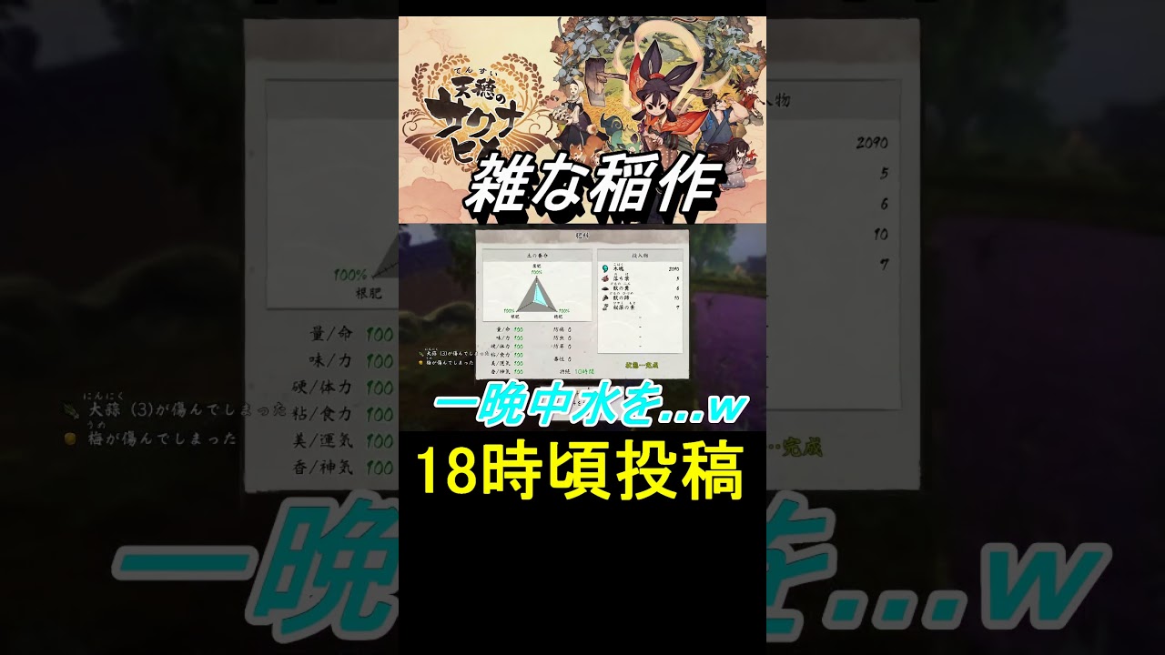 【天穂のサクナヒメ】雑な稲作 #shorts #天穂のサクナヒメ