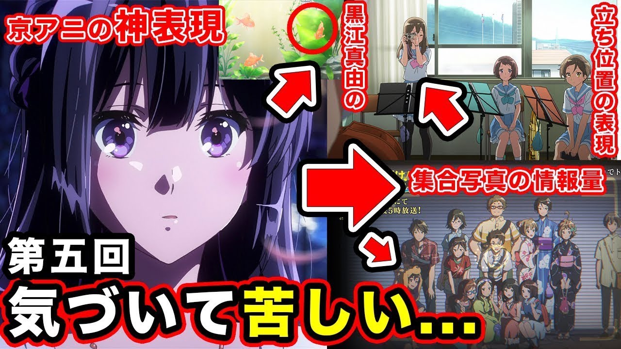 【響け！ユーフォニアム３】第5話・黒江真由と久美子の本音の表現がやばすぎる件。麗奈の京アニ神描写で鳥肌が止まらない神回【金魚】【玄関の靴】【集合写真】【感想・反応まとめ】