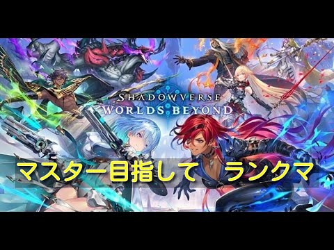 【Shadowverse:Worlds Beyond】俺はシャドバでマスター目指すんご　現在AA1