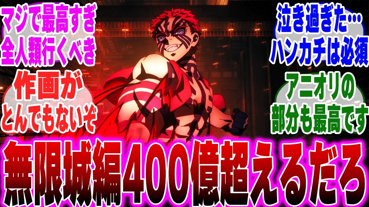 【映画鬼滅の刃】鬼滅の刃無限城編第一章があまりにも良すぎたに対するみんなの反応集【鬼滅の刃 反応集】【ネタバレ注意】