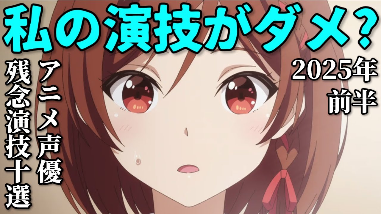 声優の演技に批判続出…2025年上半期アニメ残念演技10選反応集【ガンダム・バンドリ・サマポケ・なろう系】