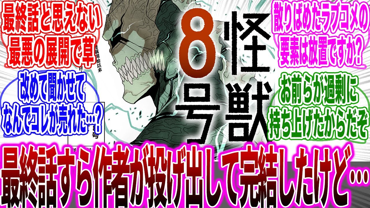 【超絶悲報】作者が完全に投げ出した「怪獣8号という令和の軌跡」が●●すぎる完結をしてしまい流石に怒りと呆れが止まらなくなった読者の反応集【怪獣8号】【最終話】【最新話】【解説】【海外の反応】