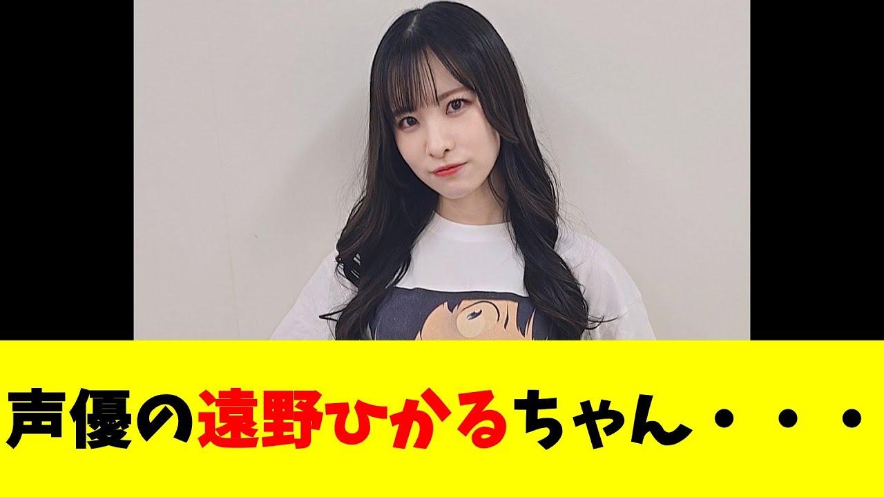 声優の遠野ひかるちゃん・・・