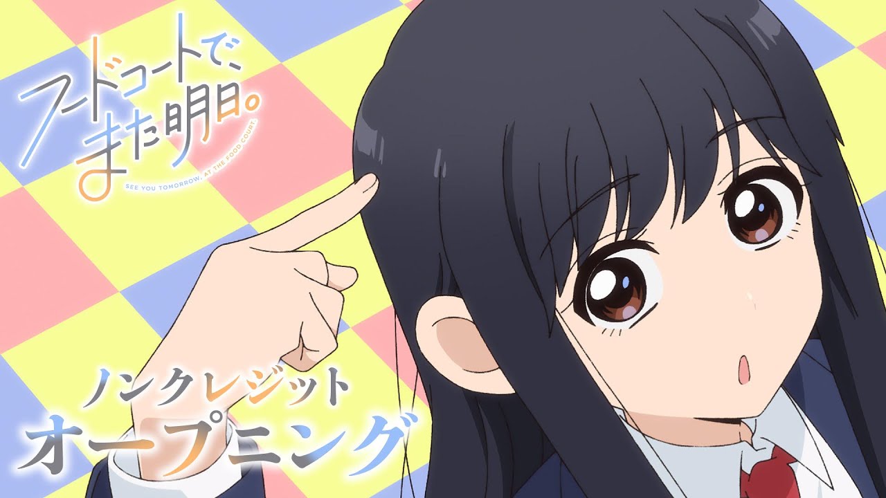 TVアニメ「フードコートで、また明日。」ノンクレジットオープニング映像｜7月7日（月）よりTOKYO MX他各局にて放送中！