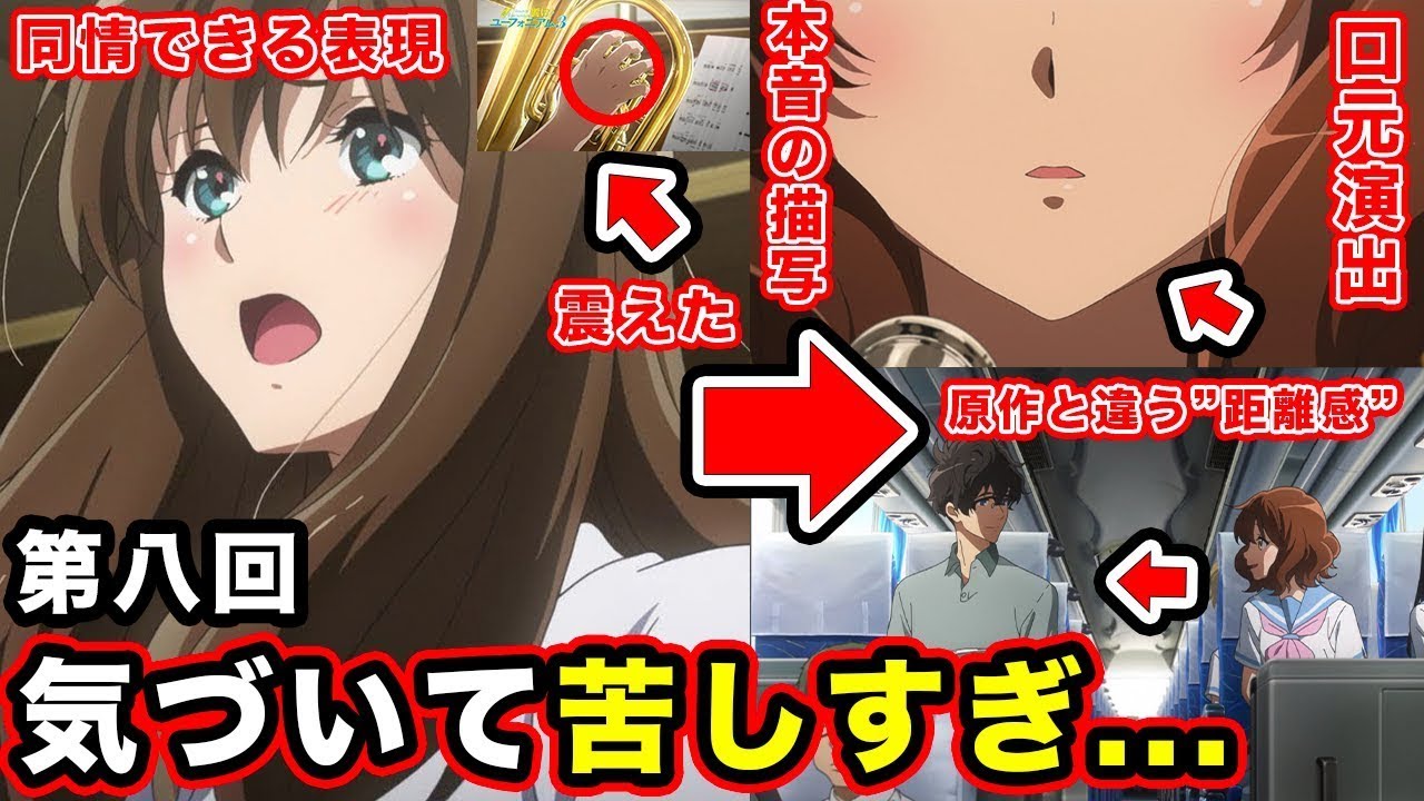 【響け！ユーフォニアム３】第8話・黄前久美子の怒り・黒江真由に同情できるアニメ表現がやばすぎる神回。キービジュアルの伏線回収する苦しくて動揺するカットについて【靴下】【あすか】【感想・反応まとめ