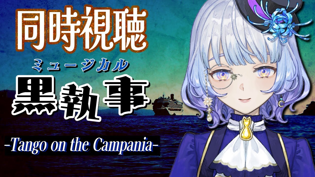 【#同時視聴】ミュージカル「黒執事」-Tango on the Campania-　を一緒に見よう！【月奏あず/＃vtuber】