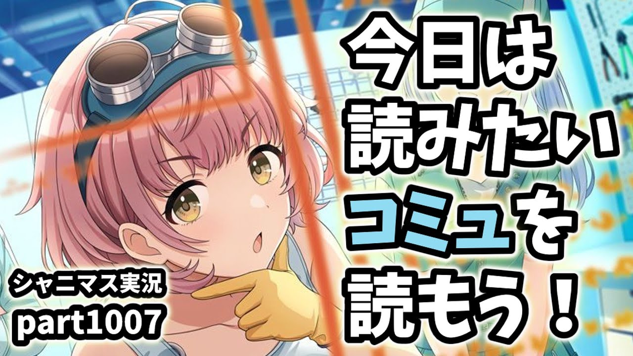 【コミュ鑑賞】アイドルマスターシャイニーカラーズ 実況プレイpart1007【シャニマス】