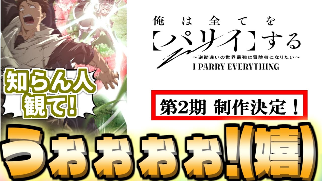 【パリイ】2期が来ない理由をパリイしてくれたノール先生に俺含め視聴者大興奮!!!!!!![俺は全てをパリイする～逆勘違いの世界最強は冒険者になりたい～]